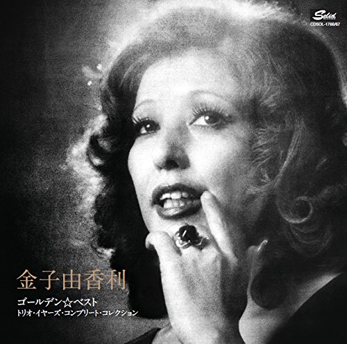 Amazon.co.jp: 金子由香利/ゴールデン☆ベスト トリオ・イヤーズ